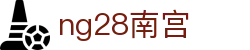 ng28(南宫)相信品牌的力量